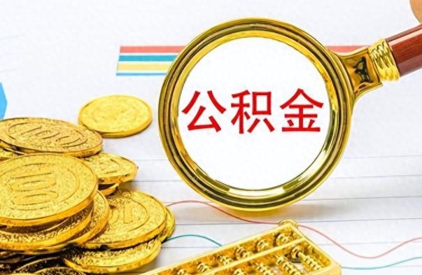 兴安盟辞职后如何取出公积金（辞职后怎么取住房公积金里的钱）